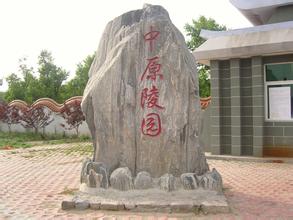 中原文化艺术陵园 一景