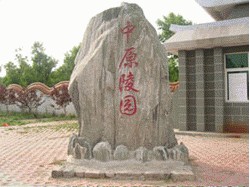 河南中原文化艺术陵园